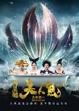 美人鱼[电影解说]海报