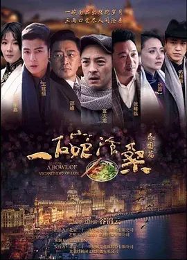 一碗沧桑海报