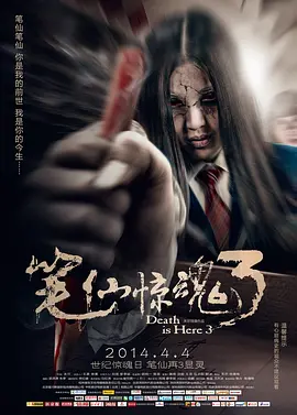 笔仙惊魂3[电影解说]海报