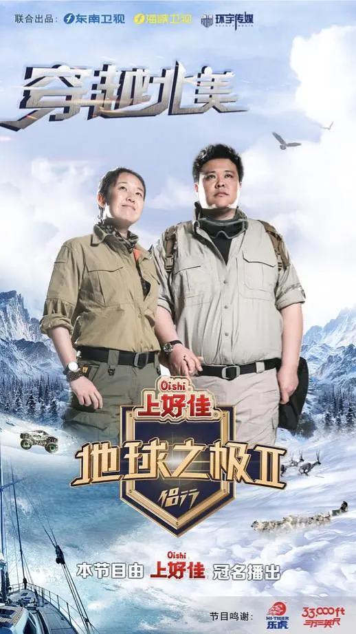 地球之极·侣行第二季海报