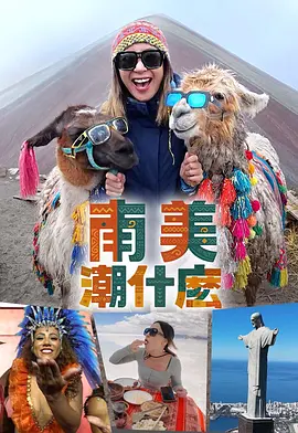 南美潮什么海报