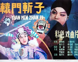 辕门斩子海报