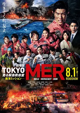 TOKYO MER～移动的急救室～ 南海任务 电影[电影解说]海报
