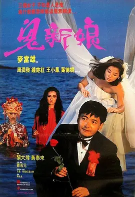 鬼新娘1987[电影解说]海报