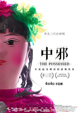 中邪2016[电影解说]海报