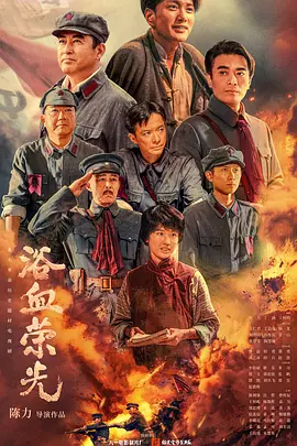 浴血荣光海报