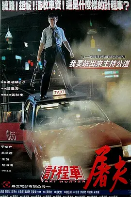 的士判官[电影解说]海报
