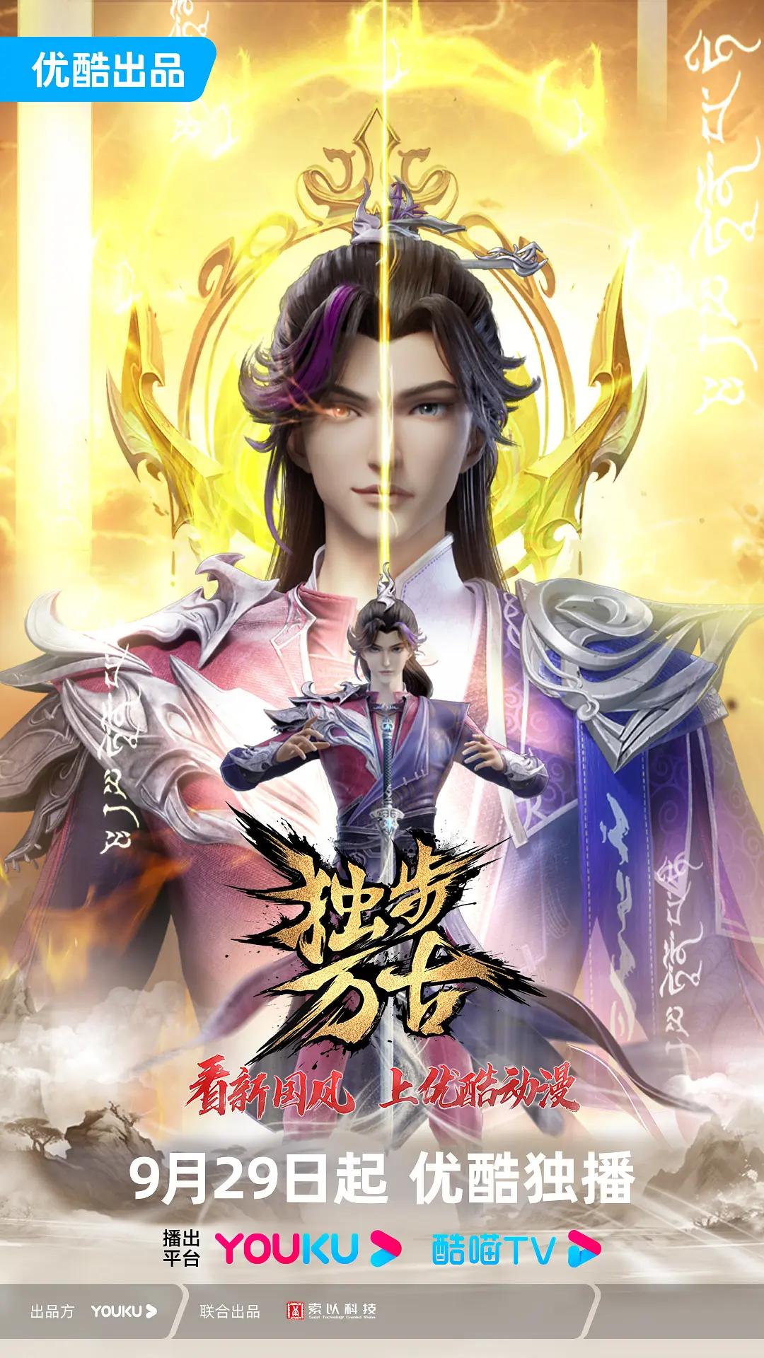 独步万古海报