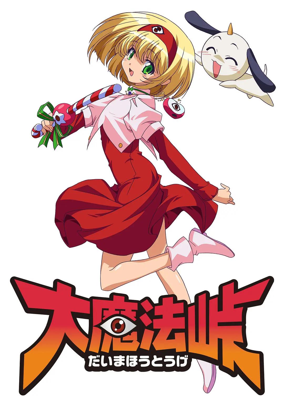 大魔法岭海报