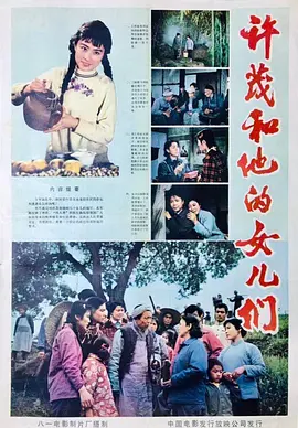 许茂和他的女儿们1981[电影解说]海报