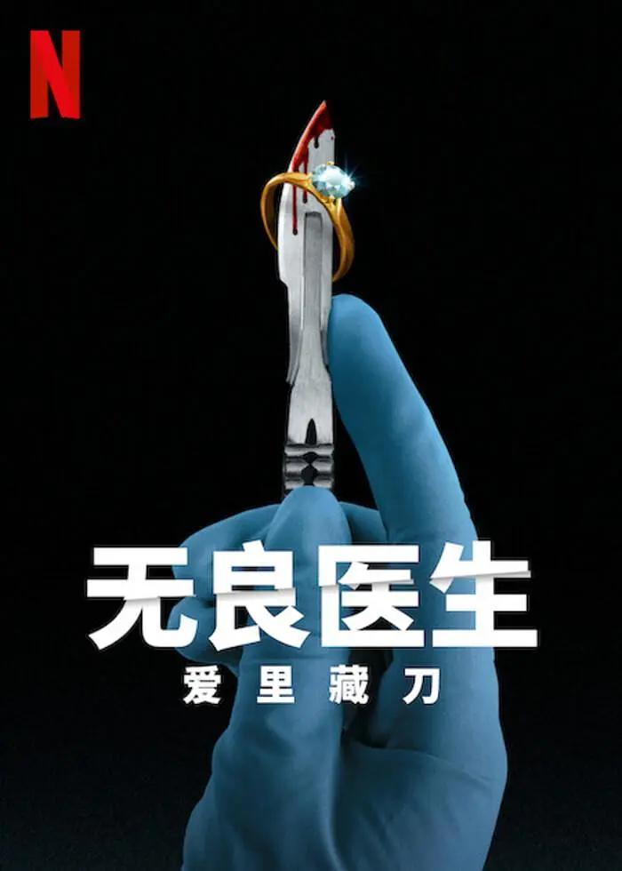 无良医生:爱里藏刀海报