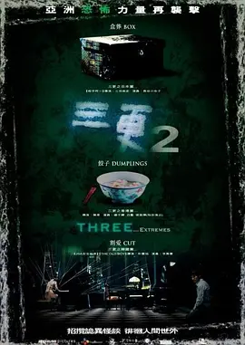 三更2[电影解说]海报