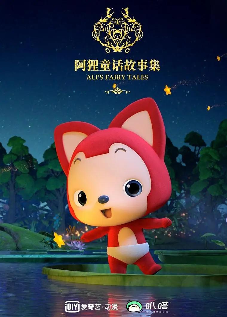 阿狸童话故事集第二季海报