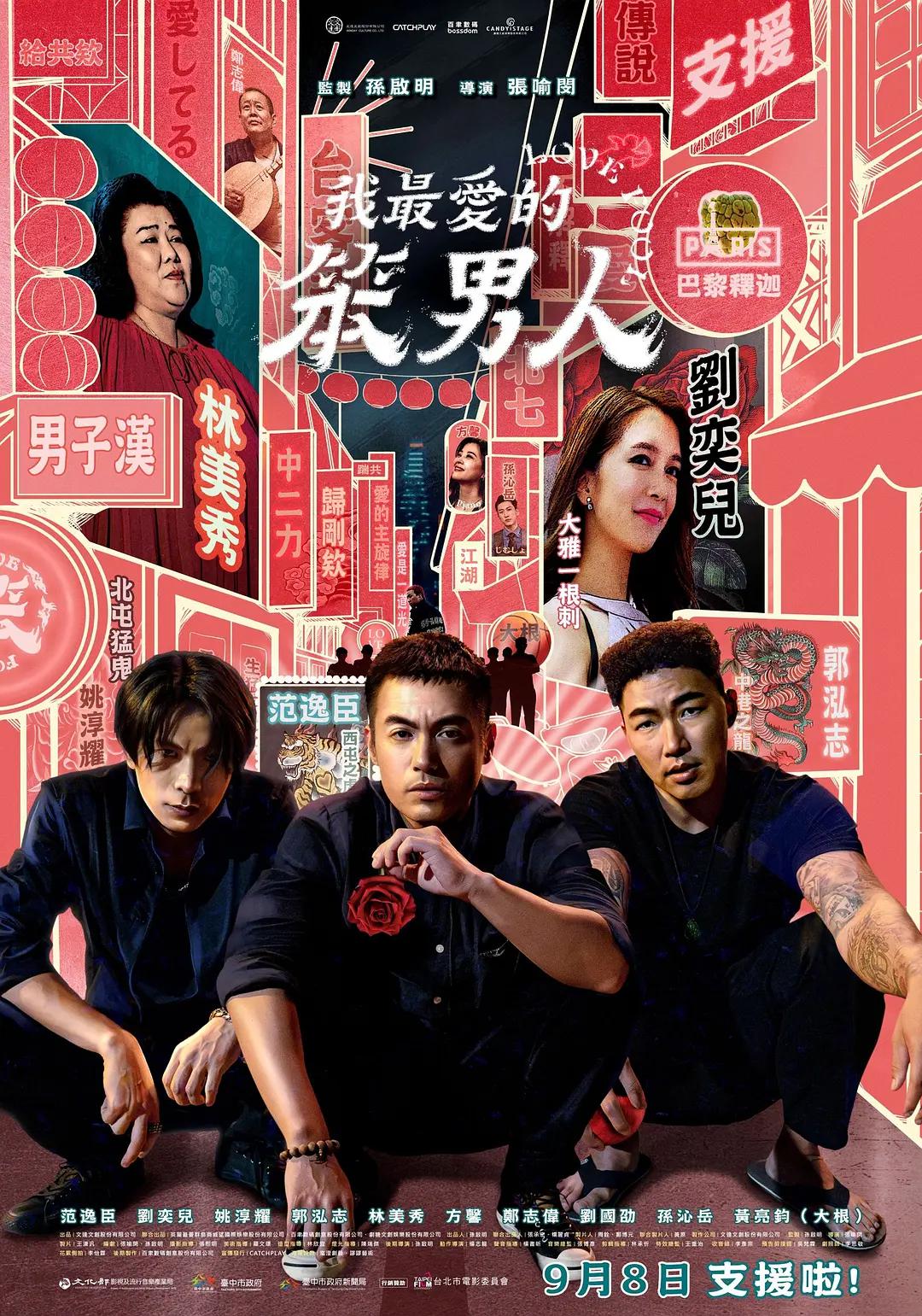 我最爱的笨男人海报