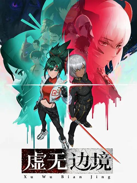 虚无边境海报