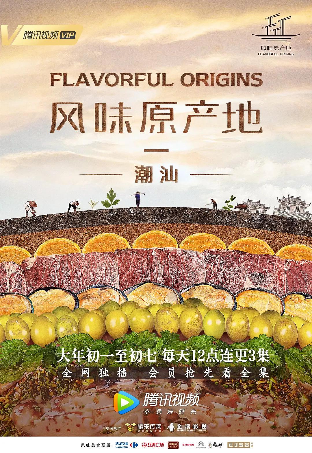风味原产地·潮汕海报