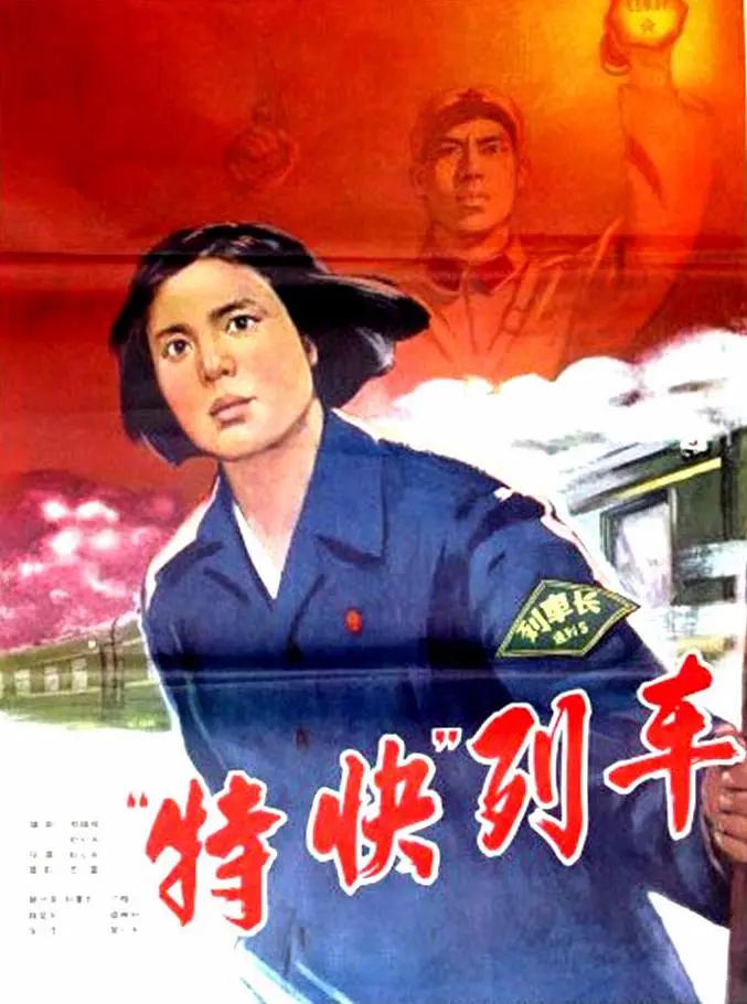 特快列车1965海报
