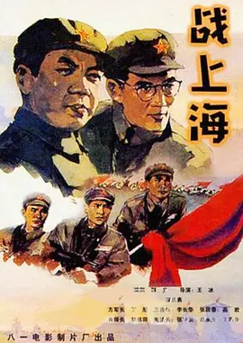 战上海[电影解说]海报