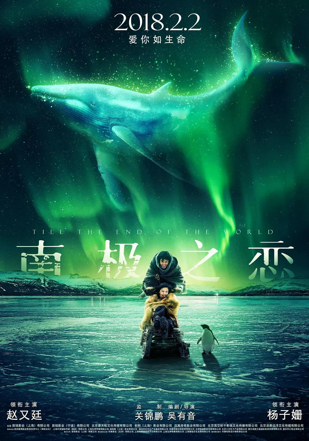 南极之恋海报
