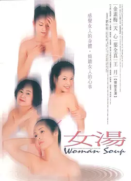 女汤2001海报