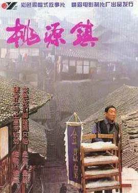 桃源镇[电影解说]海报