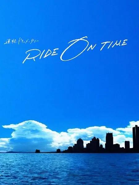 RIDE ON TIME:时间编织的真实故事第二季海报