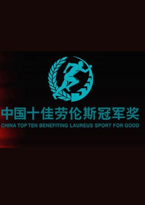 十佳劳伦斯冠军奖海报
