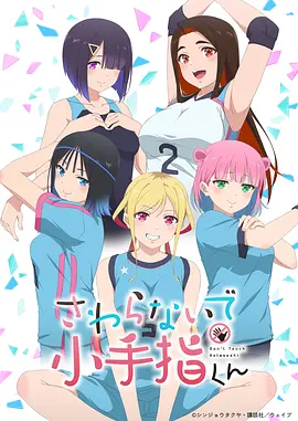小手指君别碰我海报