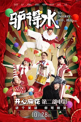 驴得水[电影解说]海报