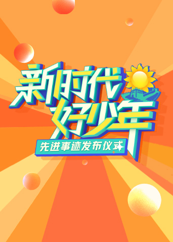 2023新时代好少年先进事迹发布仪式海报