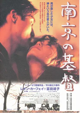 南京的基督1995[电影解说]海报