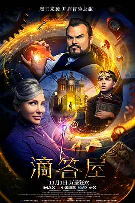 滴答屋[电影解说]海报
