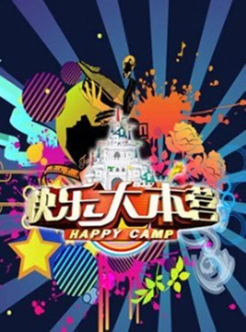 快乐大本营2007海报