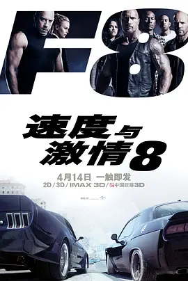 速度与激情8[电影解说]海报