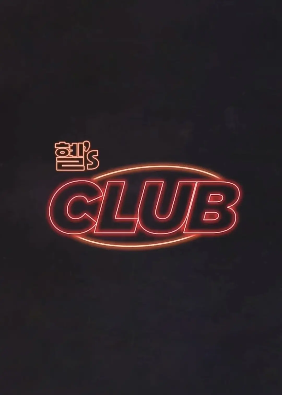 惠‘s CLUB海报