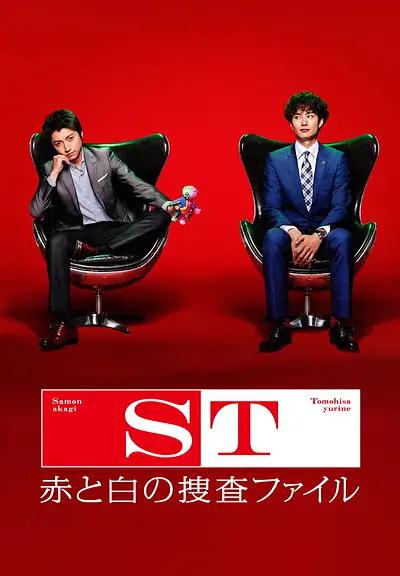 ST红白搜查档案海报