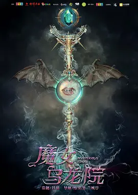 魔女乌龙院海报