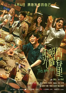 阳光照耀青春里海报