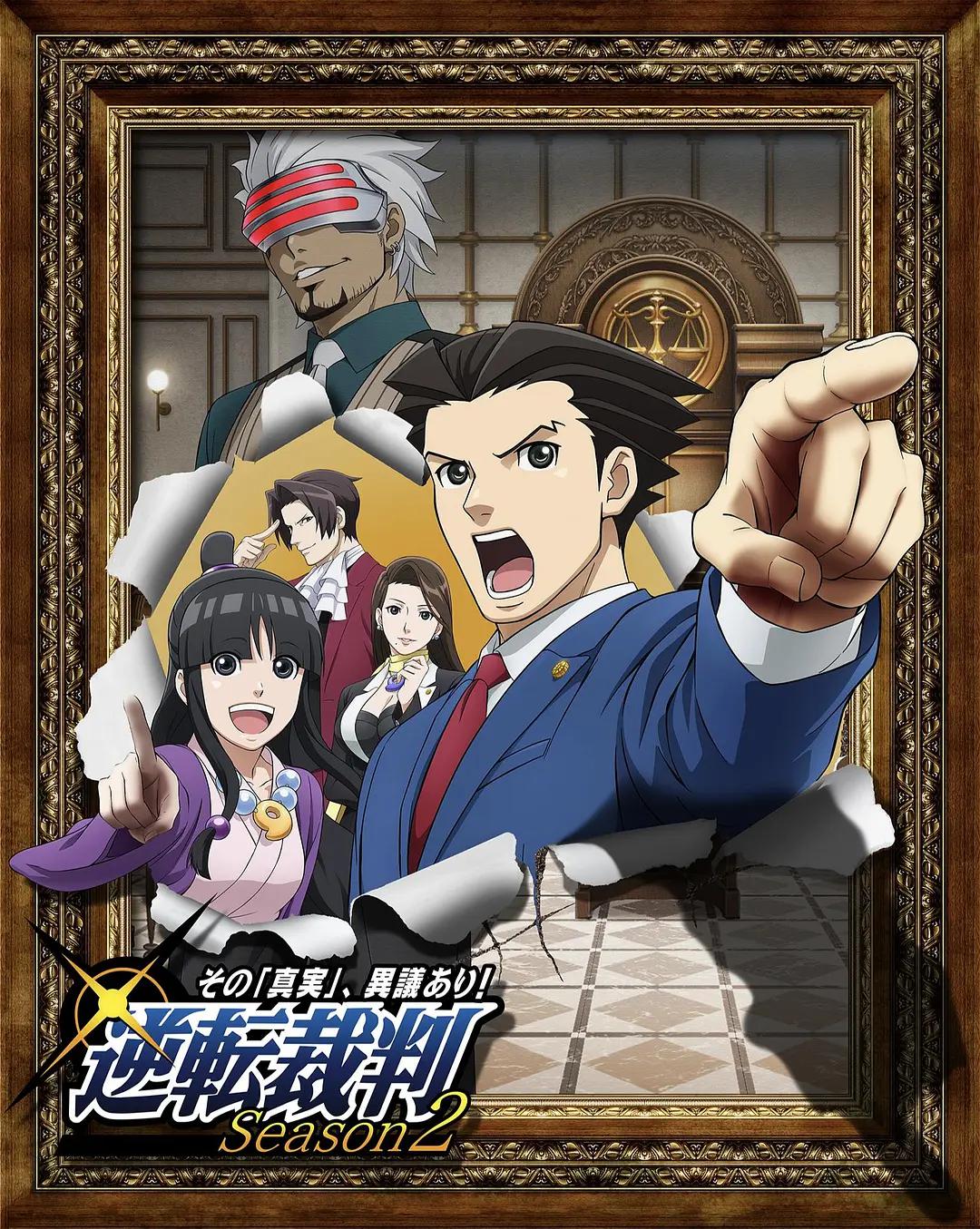 逆转裁判 对这个“真实”,有异议!第二季海报