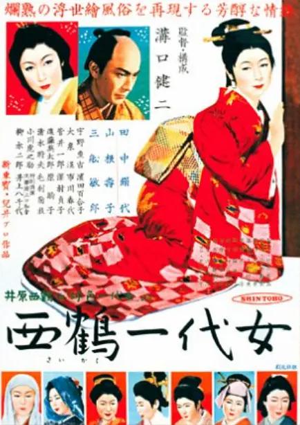 西鹤一代女海报