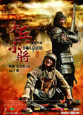 大兵小将2010[电影解说]海报