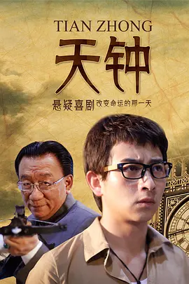 天钟2013海报