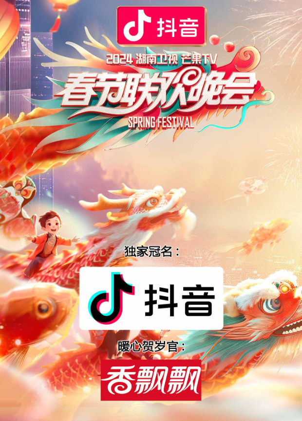 2011湖南卫视芒果TV春节联欢晚会海报