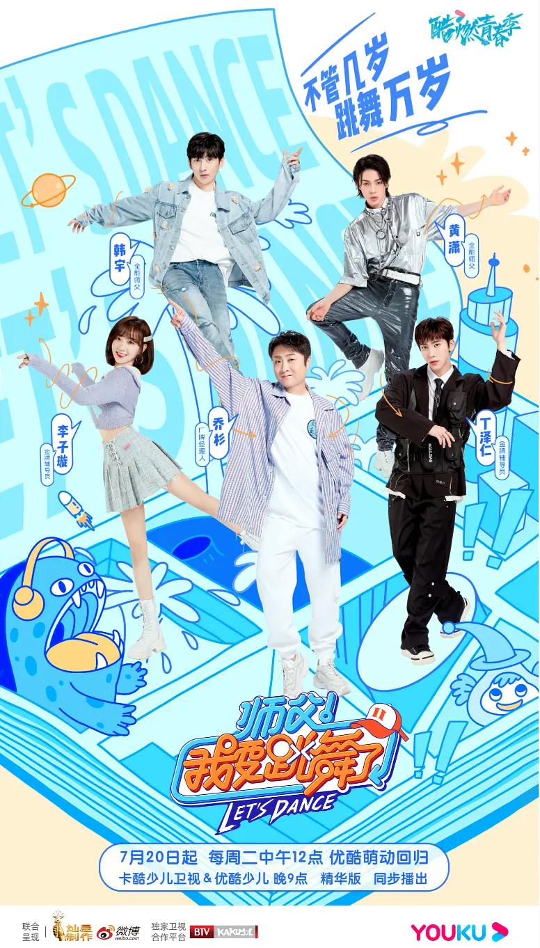 师父!我要跳舞了第二季海报