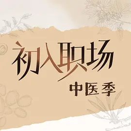 初入职场·中医季海报