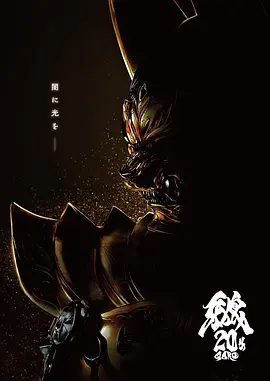 牙狼大河海报