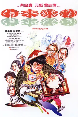 时来运转[电影解说]海报