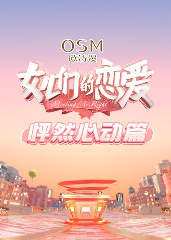女儿们的恋爱怦然心动篇海报
