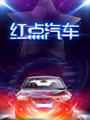 红点汽车海报