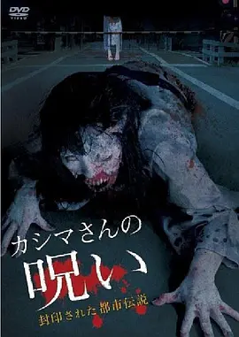 被封印的都市传说:假死魔的诅咒[电影解说]海报